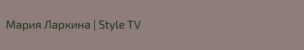 Мария Ларкина | Style TV